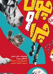 مجموعه چون و چرا