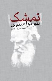تمشک