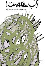 کتاب رایگان آب هست حمیدرضا رضوانی‌اول نشر آرسس