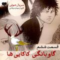 گاوبانگی کاکایی‌ها (قسمت ششم)