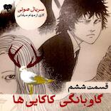 گاوبانگی کاکایی‌ها (قسمت ششم)