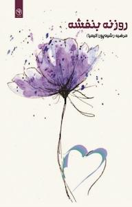کتاب روزنه بنفشه مرضیه رشیدپور کیمیا نشر بید