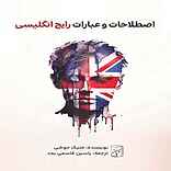 اصطلاحات و عبارات رایج انگلیسی