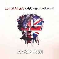 کتاب اصطلاحات و عبارات رایج انگلیسی نشر یاسین قاسمی‌بجد - نسخه صوتی 