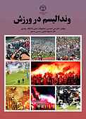 وندالیسم در ورزش