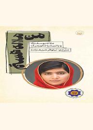 کتاب من ملاله هستم پاتریشیا مکورمیک نشر انتشارات کاگو