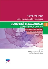 کتاب  متابولیسم و آندوکرین جلد 11 نشر جامعه‌نگر