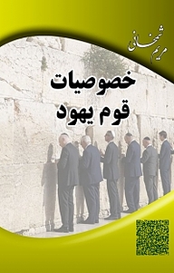 کتاب خصوصیات قوم یهود نشر بیکران دانش   