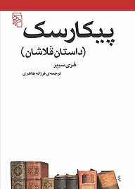 معرفی، خرید و دانلود کتاب پیکارسک (داستان قلاشان)