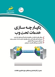 کتاب یکپارچه سازی خدمات تحت وب نشر موسسه فرهنگی هنری دیباگران تهران   