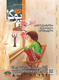 کتاب ماهنامه دانش یوگا شماره 103 نشر دانش یوگا -  