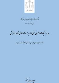 کتاب عدم اثبات دعوی نفی ولد به جهت اعمال قاعده فراش اداره کل وحدت‌رویه و نشر مذاکرات هیأت‌عمومی دیوان عالی کشور نشر دیوان عالی کشور