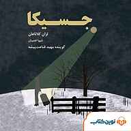کتاب جسیکا نشر نوین کتاب - نسخه صوتی 