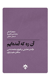 کتاب  آن ره که آمده ایم نشر پژوهشکده مطالعات فرهنگی و اجتماعی