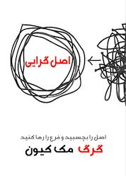 کتاب اصل گرایی اثر گرگ مککیون نشر نارنگی