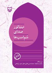 کتاب مینیاتور صدای سم اسبها جلد 12 اثر محمد رحمانیان نشر انتشارات سوره مهر
