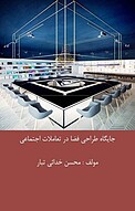 جایگاه طراحی فضا در تعاملات اجتماعی