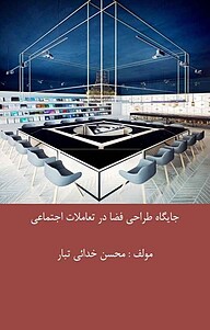کتاب جایگاه طراحی فضا در تعاملات اجتماعی نشر آریا دانش   