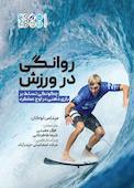 روانگی در ورزش