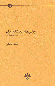 کتاب  چالش های دانشگاه در ایران نشر پژوهشکده مطالعات فرهنگی و اجتماعی