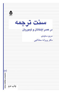 کتاب  سنت ترجمه در عصر ایلخانان و تیموریان نشر قطره