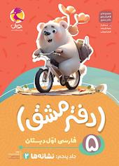 دفتر مشق اول دبستان؛ نشانه‌ها (2) جلد 5