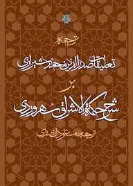 کتاب  ترجمه تعلیقات صدرالدین محمد شیرازی بر شرح حکمت الاشراق سهروردی نشر انتشارات مولی