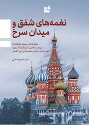کتاب نغمه های شفق و میدان سرخ اثر صابر امامی نشر به پویش
