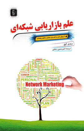 علم بازاریابی شبکه ای