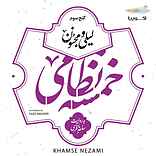 خمسه نظامی