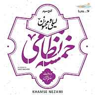 کتاب خمسه نظامی نشر اکوپیا - نسخه صوتی 