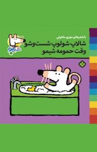 کتاب مجموعه ترانه های شیمو شیمو، شالاپ شولوپ شست و شو وقت حمومه، شیمو جلد 1 مهری ماهوتی نشر پنجره