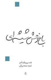 کتاب باغ وحش شیشه ای اثر تنسی ویلیامز نشر قطره