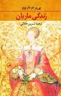 زندگی ماریان