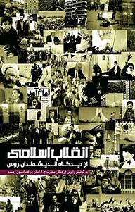 کتاب انقلاب اسلامی از نگاه اندیشمندان روس نشر  انتشارات بین المللی الهدی   