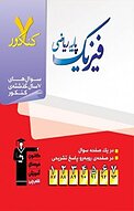 7 کنکور فیزیک پایه ی ریاضی