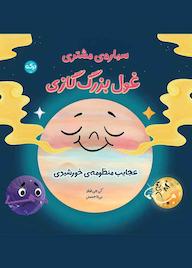 کتاب سیاره مشتری غول بزرگ گازی اثر کی جی فیلد نشر برکه آبی