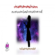 کتاب رسیدن به آرزوهای محال با قانون جذب نشر آذرسا - نسخه صوتی 