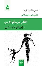 کتاب الکترا در برابر ادیپ اثر هندریکا سی فروید نشر قطره
