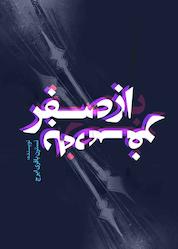کتاب از صفر به صفر اثر نسترن باقری ایرج نشر انتشارات نسل روشن