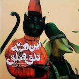 این همه تلق و ملق