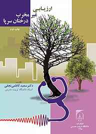 کتاب ارزیابی غیر مخرب درختان سرپا نشر دانشگاه تربیت مدرس   