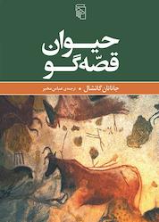 کتاب حیوان قصهگو اثر جاناتان گاتشال نشر مرکز