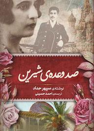 کتاب صد وعده شیرین اثر سپهر حداد نشر خط و طرح