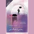 رهایی از دام نگرانی