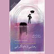 کتاب رهایی از دام نگرانی نشر انتشارات کتاب‌سرای نیک - نسخه صوتی 