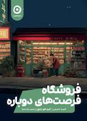 فروشگاه فرصت های دوباره