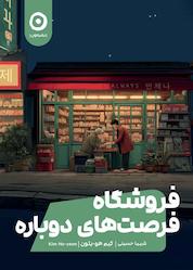 کتاب فروشگاه فرصت های دوباره اثر کیم هو - یئون نشر مون