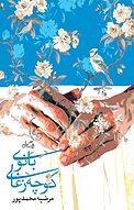 بانوی کوچ�ه زغالی