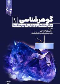 کتاب گوهرشناسی جلد 1 اثر بیژن اعتمادی نشر انتشارات دانشگاه شیراز